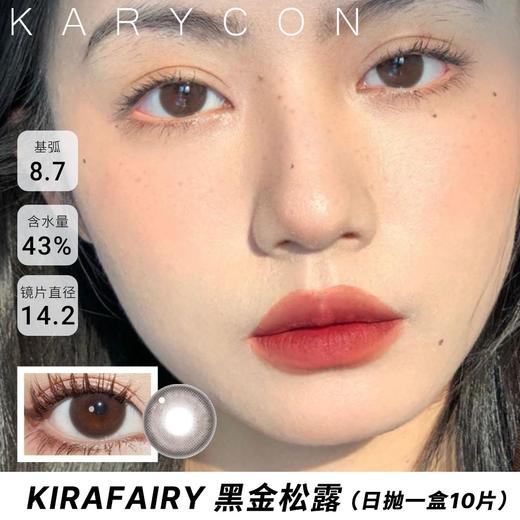 kira oneday黑金松露  中等尺寸丨自然增大 【14.2mm日抛 】一盒10片 商品图0