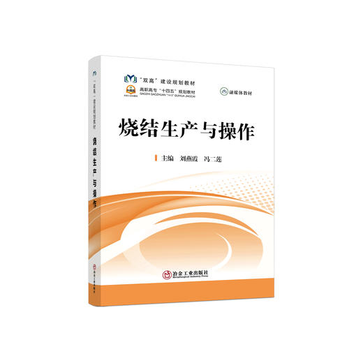 烧结生产与操作 /刘燕霞,冯二莲 商品图0