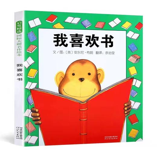 《我喜欢书》儿童绘本图画书 商品图0