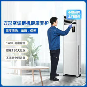 【限时优惠】空调矩形柜机深度清洗【MJ】