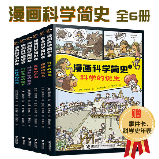 漫画科学简史（共6册）赠事件卡、科学史年表 商品图0