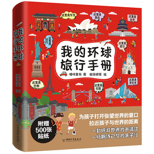 我的环球旅行手册 全8册 儿童绘本故事书儿童地理百科全书6-12岁小学生课外书读物一二年级科普历史地图绘本畅销书籍科普百科读物 商品图0