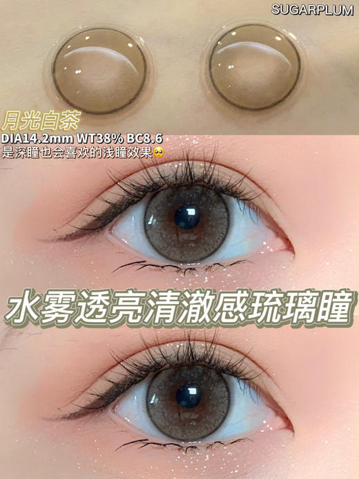 【年抛】月光白茶sugarplum糖豆  | 中直径14.2 着色13.4  | 【同品牌多副美瞳更划算，选款色板在详情页内】，亚麻灰色美瞳 商品图5