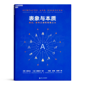 【美】侯世达《表象与本质：类比，思考之源和思维之火》