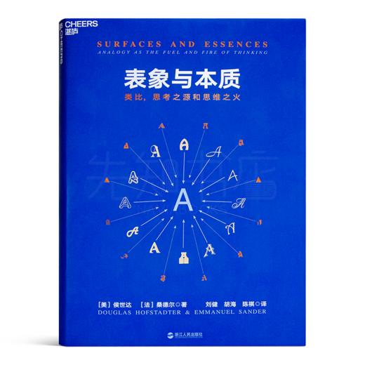 【美】侯世达《表象与本质：类比，思考之源和思维之火》 商品图0