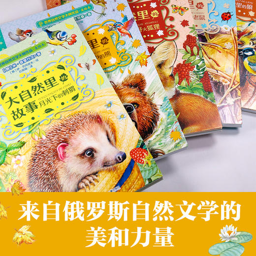 大自然里的故事全套5册世界自然文学大师作品儿童美绘故事书6岁以上少儿读物俄罗斯文学小学生课外阅读书籍 商品图4