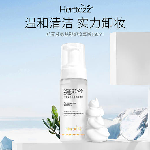 Herttezz卸妆慕斯 温和清洁 实力卸妆 清洁污垢 洗净油光 绵密泡泡 一压即出 细腻亲肤 商品图0