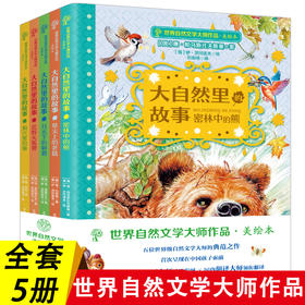 大自然里的故事全套5册世界自然文学大师作品儿童美绘故事书6岁以上少儿读物俄罗斯文学小学生课外阅读书籍