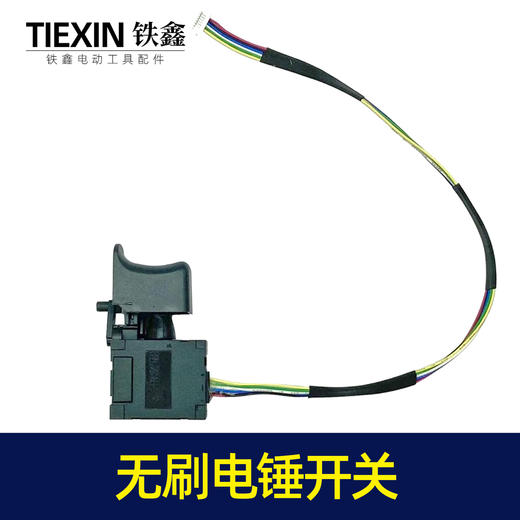 【货号04607】通用型锂电冲击钻开关无刷电锤开关充电锂电的电锤开关 商品图1