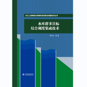 水库群多目标综合调度集成技术（长江上游梯级水库群多目标联合调度技术丛书）