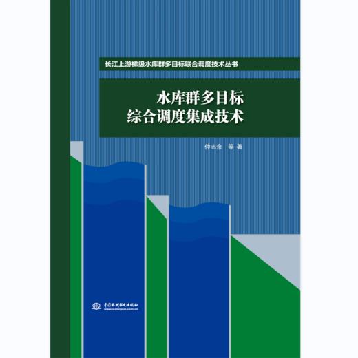 水库群多目标综合调度集成技术（长江上游梯级水库群多目标联合调度技术丛书） 商品图0