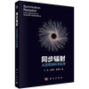 同步辐射：从发现到科学应用/付磊 何建华 曾梦琪 商品缩略图0