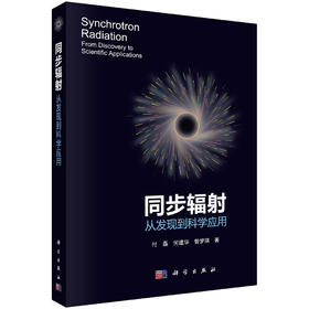 同步辐射：从发现到科学应用/付磊 何建华 曾梦琪