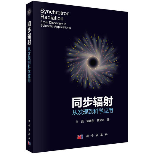 同步辐射：从发现到科学应用/付磊 何建华 曾梦琪 商品图0