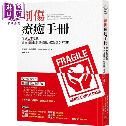 预售 【中商原版】创伤疗*手册 不被往事定义 走出复杂性创伤后压力症候群C-PTSD 港台原版 艾瑞尔 许瓦兹 究竟 商品图0