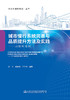 城市慢行系统完善与品质提升方法及实践——以深圳为例 商品缩略图2