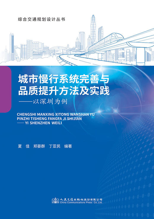 城市慢行系统完善与品质提升方法及实践——以深圳为例 商品图2