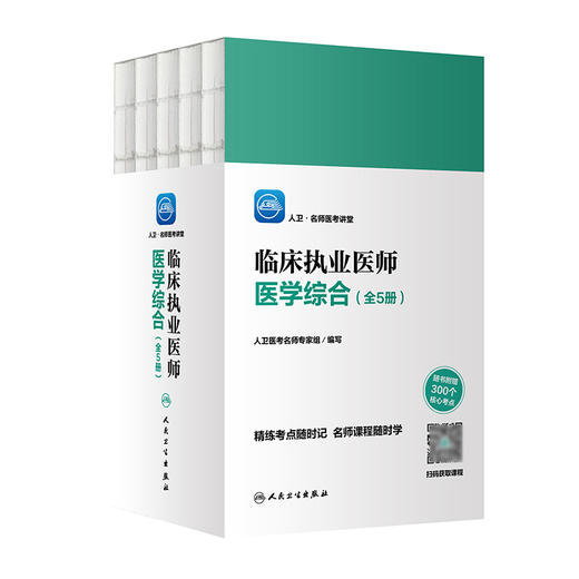 正版预售 人卫名师医考讲堂 临床执业医师医学综合全5册  人卫医考名师专家组编写 临床资格考试精炼 人民卫生出版社9787117322751 商品图0