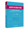 血液净化标准操作规程（2021版）SOP 商品缩略图0