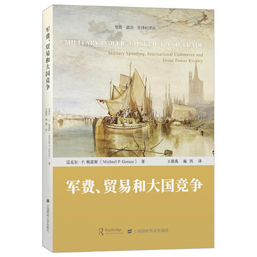 军费贸易和大国竞争/贸易政治全球化译丛 商品图0