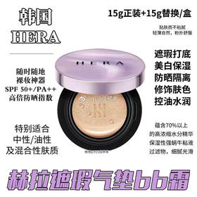 赫拉卓然致润气垫bb霜21号