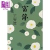 预售 【中商原版】富萍 港台原版 王安忆 麦田 商品缩略图1