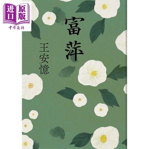 预售 【中商原版】富萍 港台原版 王安忆 麦田 商品图1