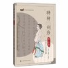 特种刮痧传心录:百效穴运板举隅 商品缩略图0
