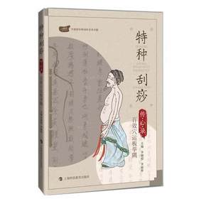 特种刮痧传心录:百效穴运板举隅