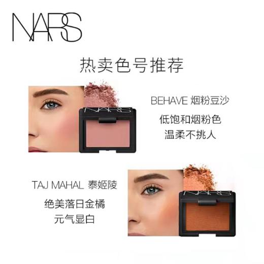 【中欧班列精选】NARS腮红 Behave烟粉豆沙泰姬陵焦糖橘修容蜜桃粉色 HJ 商品图2