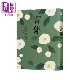 预售 【中商原版】富萍 港台原版 王安忆 麦田