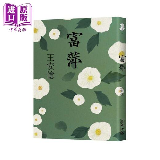 预售 【中商原版】富萍 港台原版 王安忆 麦田 商品图0