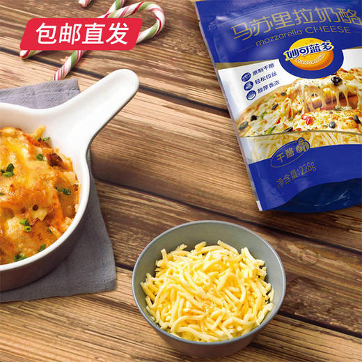 妙可蓝多 马苏里拉芝士碎 228g*2袋（包邮直发） 商品图1