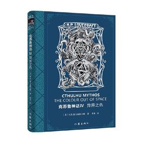 克苏鲁神话Ⅳ 异界之色 霍华德·菲利普·洛夫克拉夫特 著 外国小说
