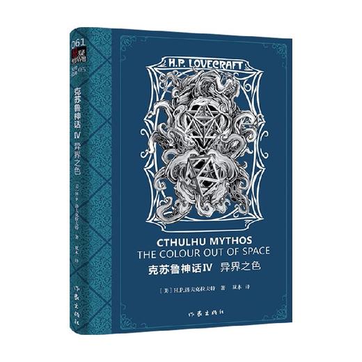 克苏鲁神话Ⅳ 异界之色 霍华德·菲利普·洛夫克拉夫特 著 外国小说 商品图0