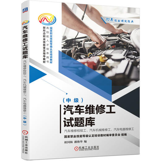 汽车维修工试题库--汽车维修检验工、汽车机械维修工、汽车电器维修工（中级） 商品图0