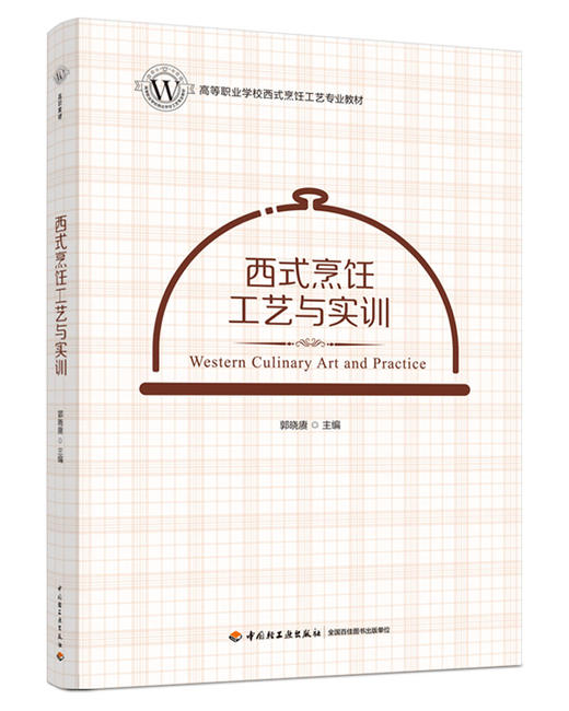 西式烹饪工艺与实训（高等职业学校西式烹饪工艺专业教材） 商品图0