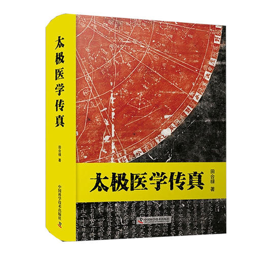 太极医学传真 从阴阳五行以及疾病的诊治等方面言明中医学运用太极学说阐述人体组结构 田合禄 著9787504691231中国科学技术出版社 商品图1