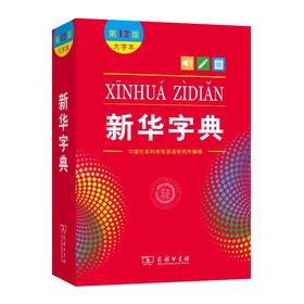 新华字典(大字本第12版)