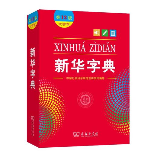 新华字典(大字本第12版) 商品图0