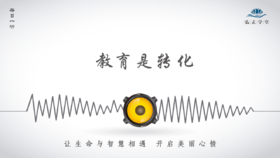 438条丨教育是转化