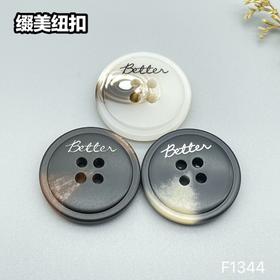 F1344(整包购买)