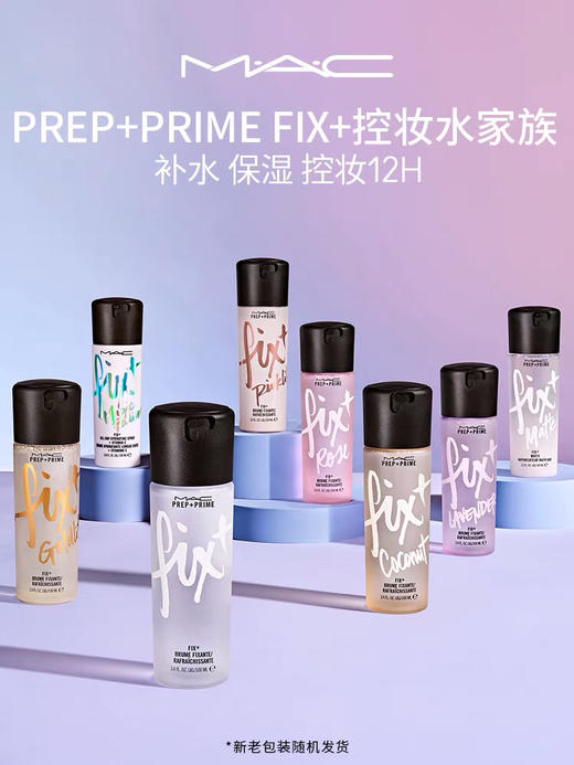 MAC/魅可定妆喷雾补水保湿控妆水提亮持久控油-会员6折 商品图0
