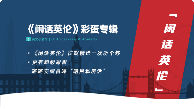 《闲话英伦》彩蛋专辑