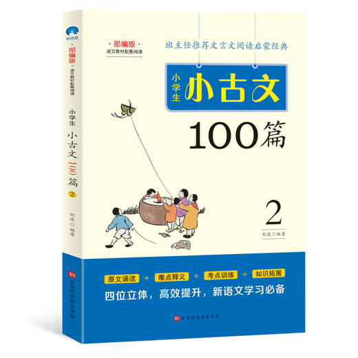 小学生小古文100篇（全2册） 商品图1