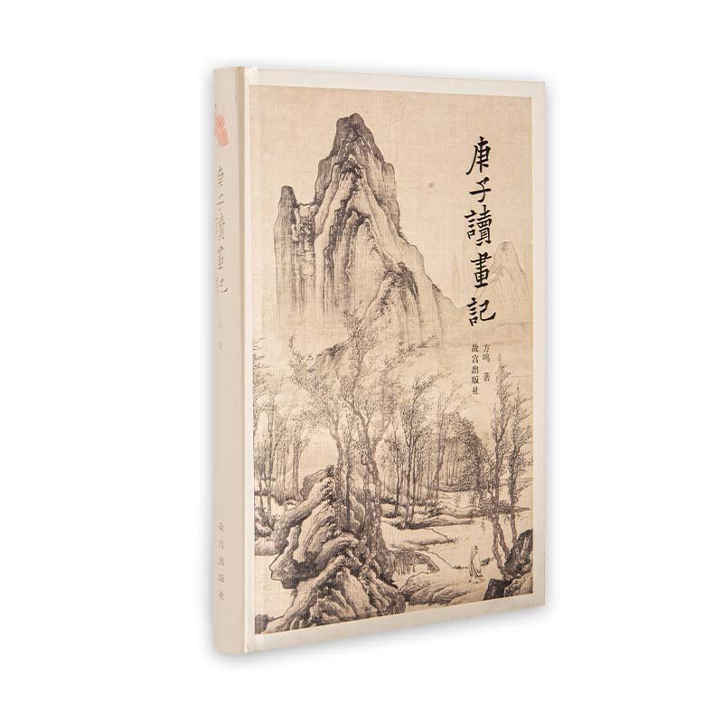 庚子读画记 方鸣著