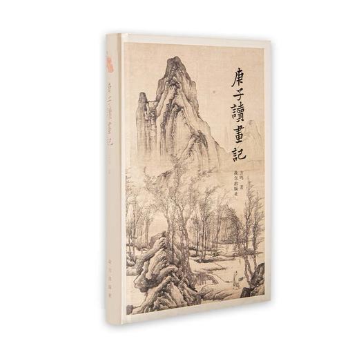 庚子读画记 方鸣著 商品图0