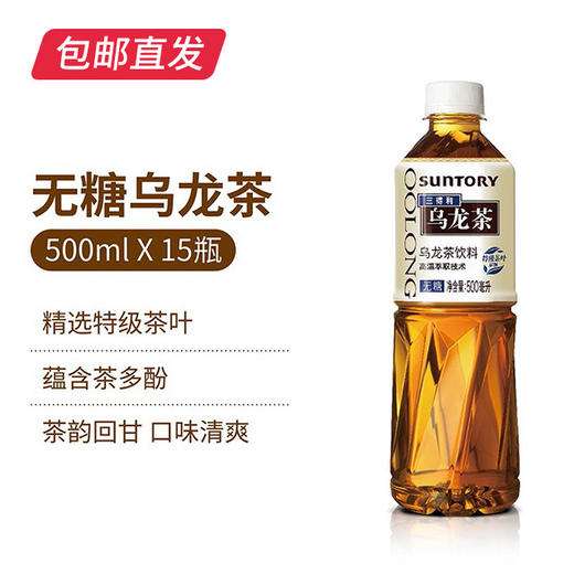 三得利 无糖乌龙茶饮料 500ml*15瓶（包邮直发） 商品图3