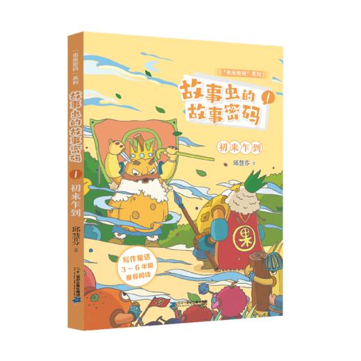 “虫虫密码”系列  故事虫的故事密码（共3册） 商品图4