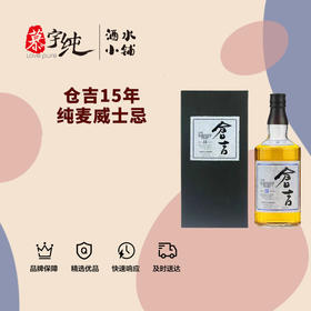 仓吉15年纯麦威士忌